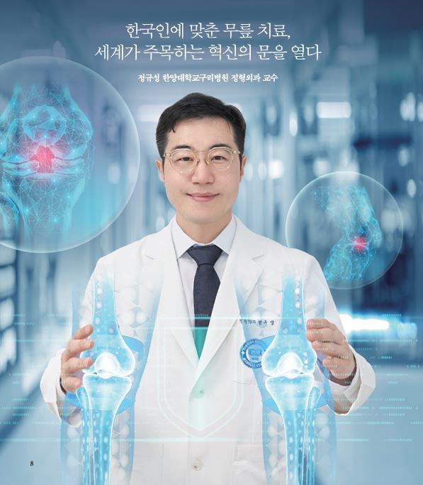 [미래의학 프론티어] 한국인에 맞춘 무릎 치료, 세계가 주목하는 혁신의 문을 열다 - 한양대학교구리병원 정형외과 교수